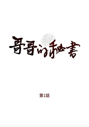 哥哥的秘书   Chapter 1-5 - Page 3