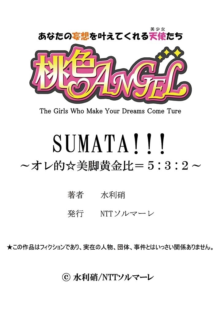 SUMATA！！！～オレ的☆美脚黄金比＝5：3：2～