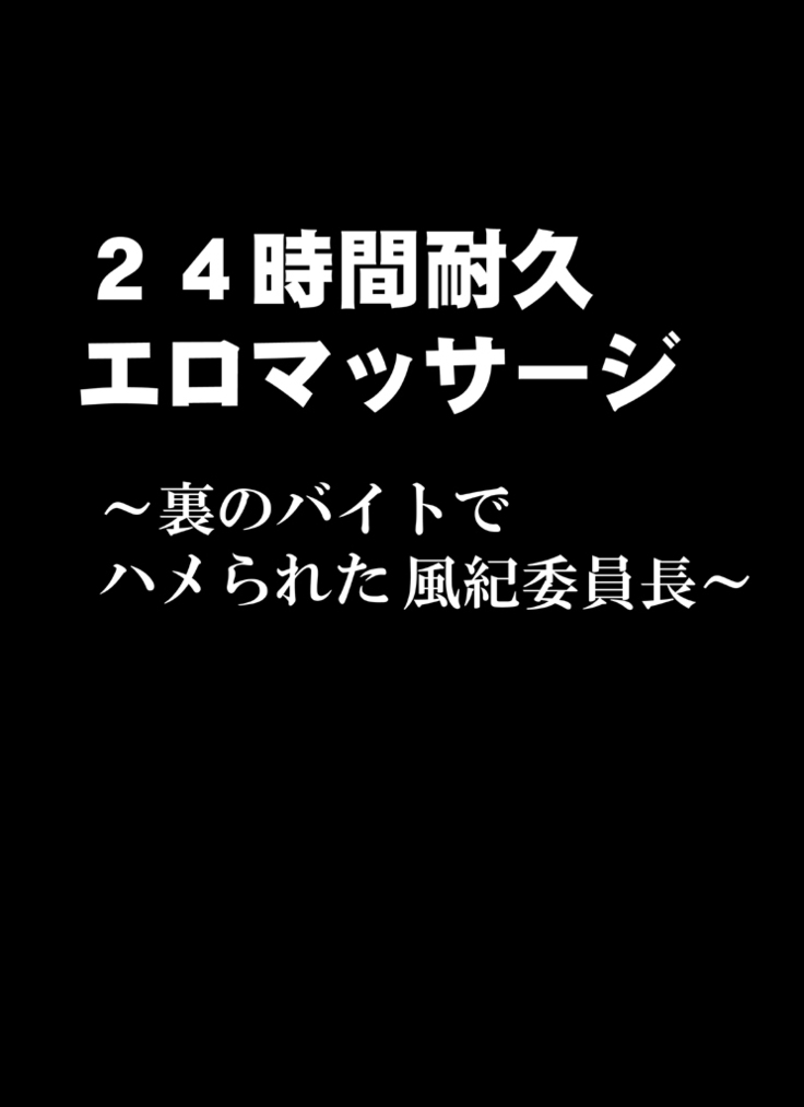 24 jikan taikyuu ero massaaji ura no baito de hamerareta fuuki iin chou~