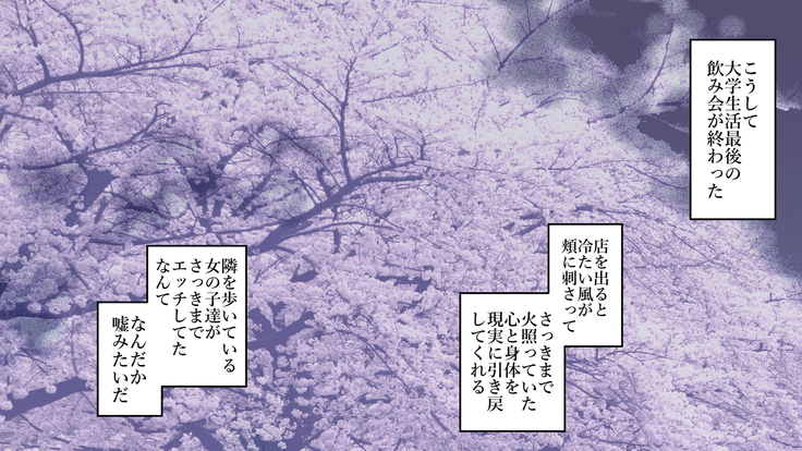 酔わせてヤッて大乱交！！ ～卒業式の飲み会でビッチ3人と乱交デビューしちゃいました～