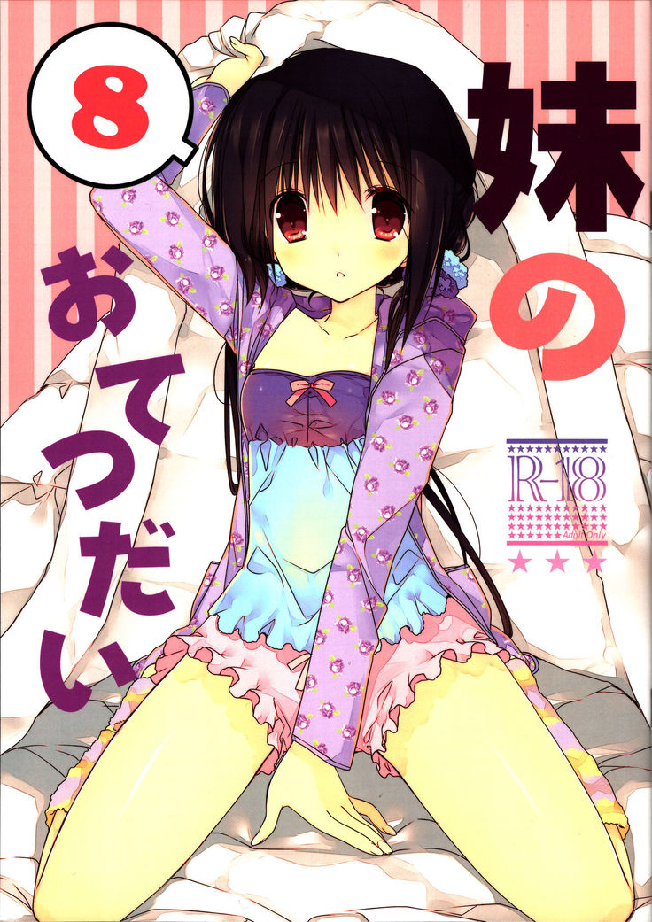 Imouto no Otetsudai 8 | Little Sister Helper 8  {Hennojin}