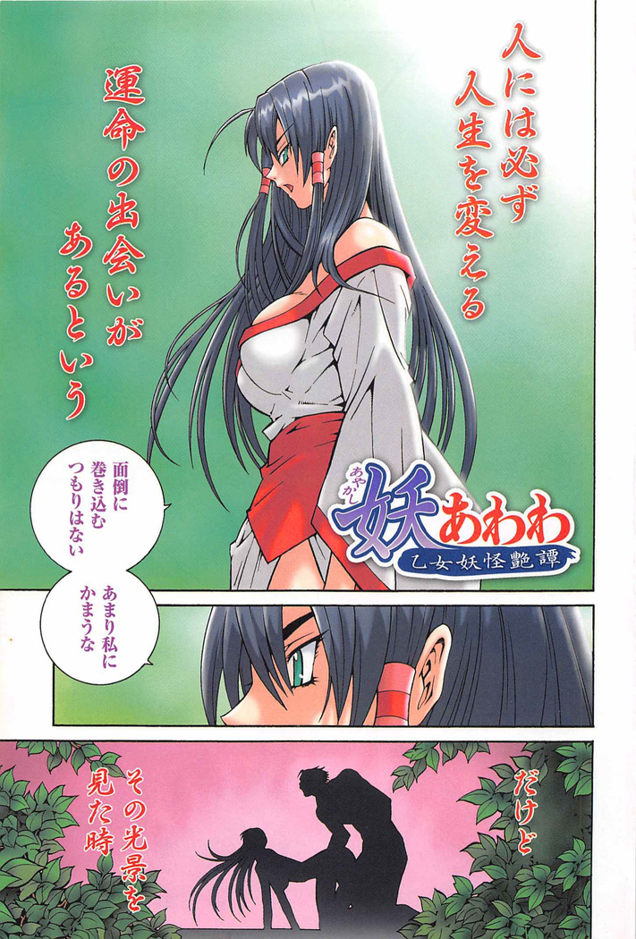妖あわわ―乙女妖怪艶譚