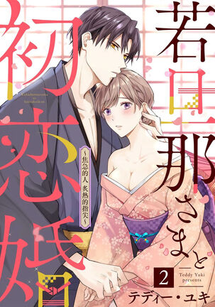 wakadanna sa ma to hatsukoi yobai～shou ka re ta to no atsu i yubisaki ～|少东家和初恋结婚～焦急的人 炙热的指尖 - Page 31