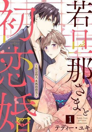 wakadanna sa ma to hatsukoi yobai～shou ka re ta to no atsu i yubisaki ～|少东家和初恋结婚～焦急的人 炙热的指尖 Page #1