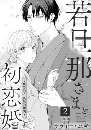 wakadanna sa ma to hatsukoi yobai～shou ka re ta to no atsu i yubisaki ～|少东家和初恋结婚～焦急的人 炙热的指尖 - Page 33