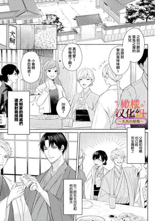 wakadanna sa ma to hatsukoi yobai～shou ka re ta to no atsu i yubisaki ～|少东家和初恋结婚～焦急的人 炙热的指尖 Page #35