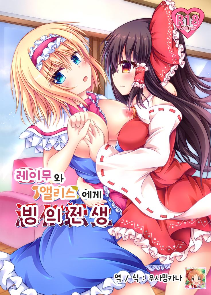 Reimu to Alice ni Hyoui Tensei