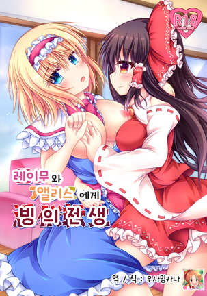Reimu to Alice ni Hyoui Tensei - Page 1
