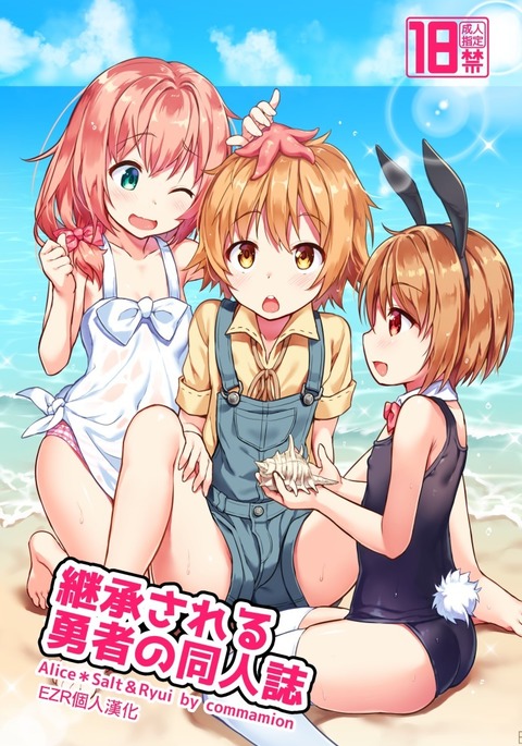 Keishou Sareru Yuusha no Doujinshi