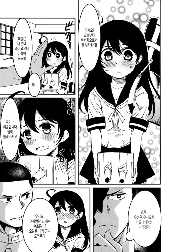Ushio no Natsuyasumi