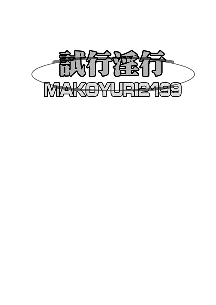 Shikou Inkou MAKOYURI2199
