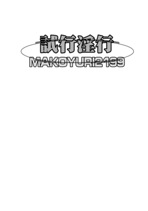 Shikou Inkou MAKOYURI2199 - Page 2