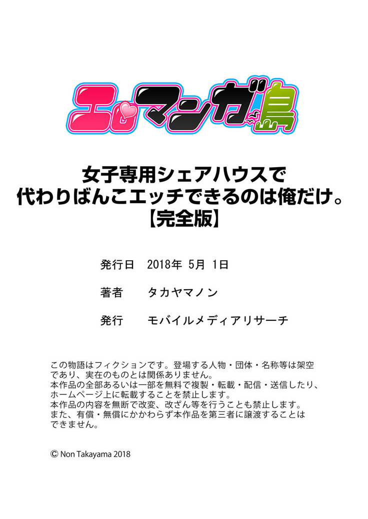 女子専用シェアハウスで代わりばんこエッチできるのは俺だけ。【完全版】