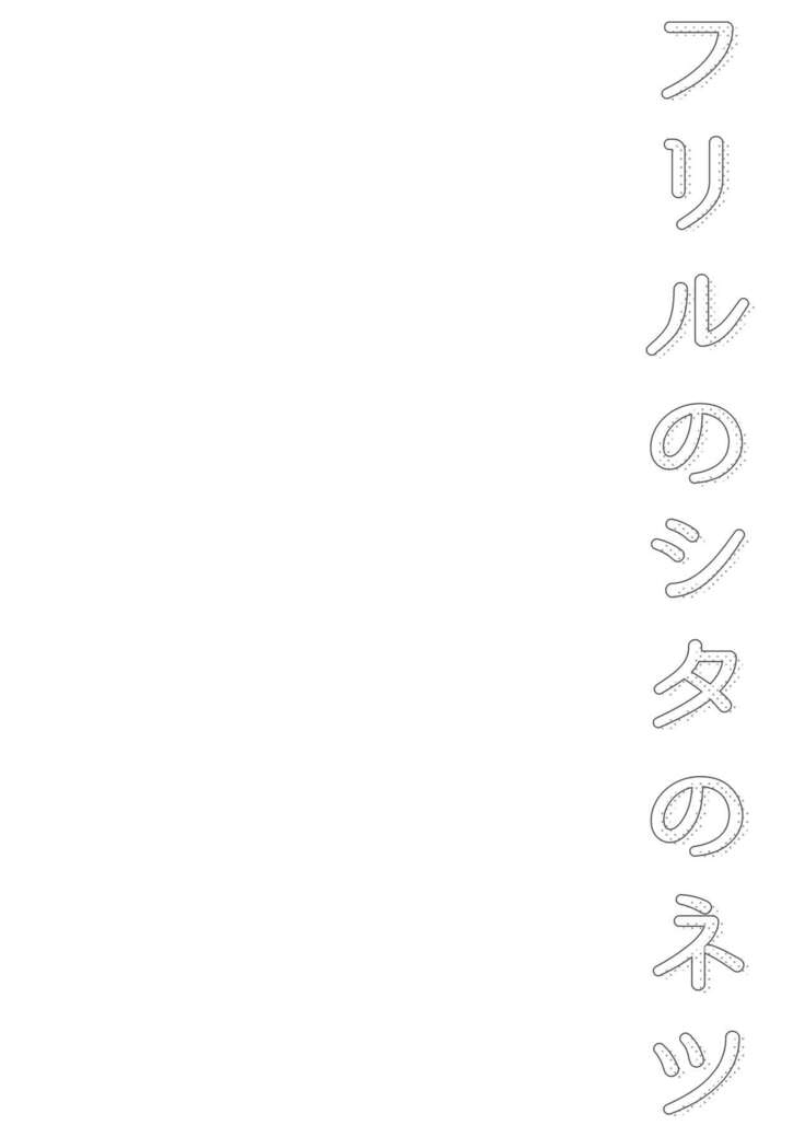 Frill no Shita no Netsu