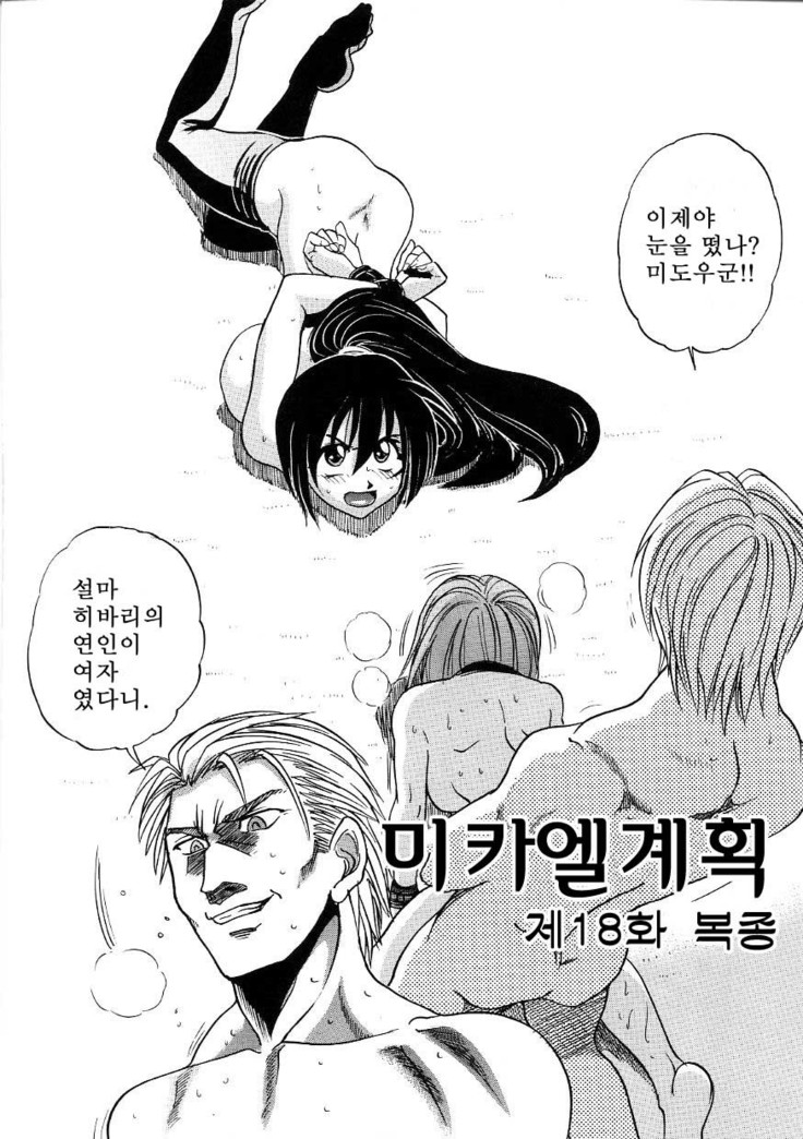 Michael Keikaku ~Kyou kara Boku wa Onnanoko~  미카엘계획 Vol. 3