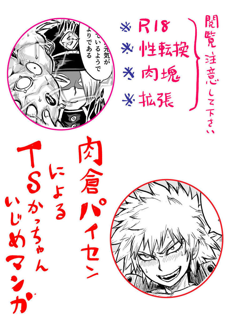 肉倉パイセンによるＴＳかっちゃんいじめ