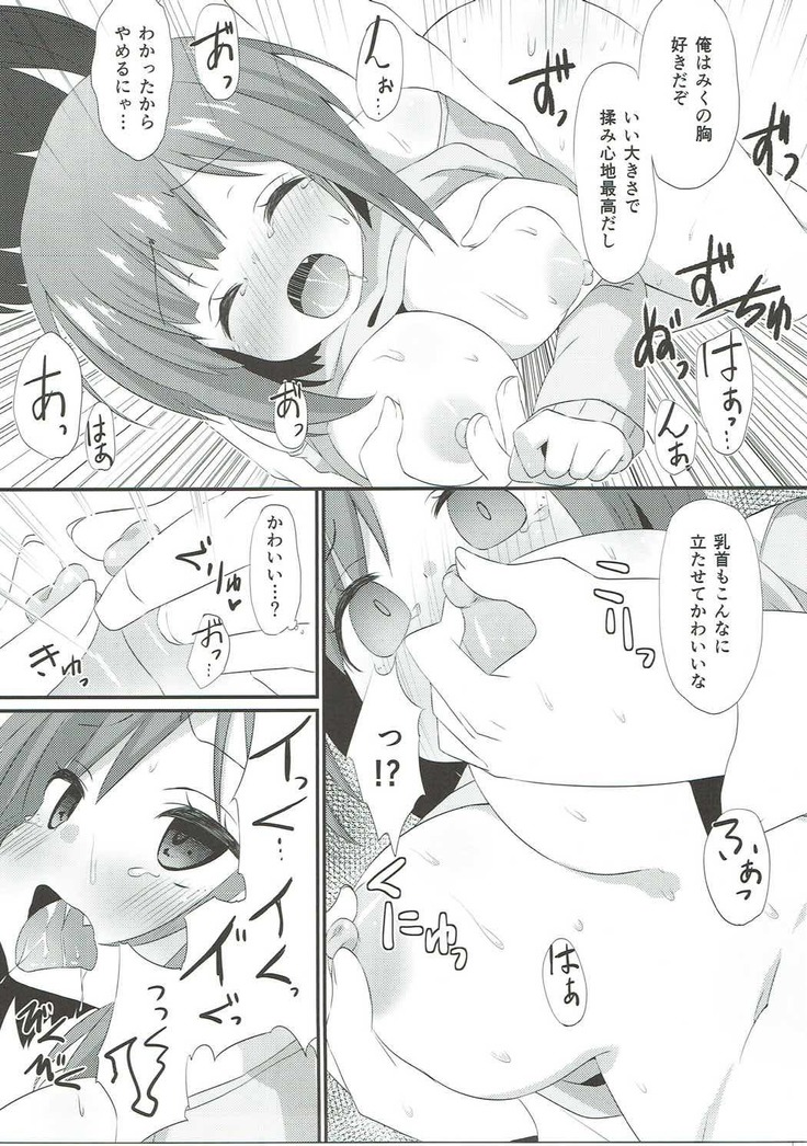 みくにゃんに白いのをあげる本