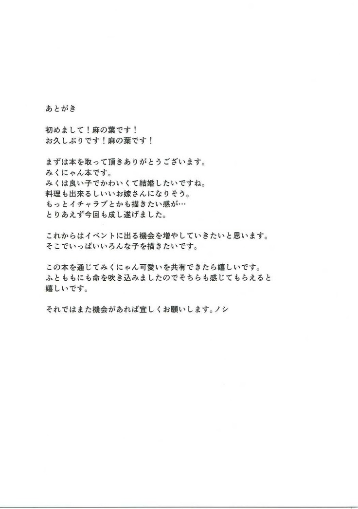 みくにゃんに白いのをあげる本