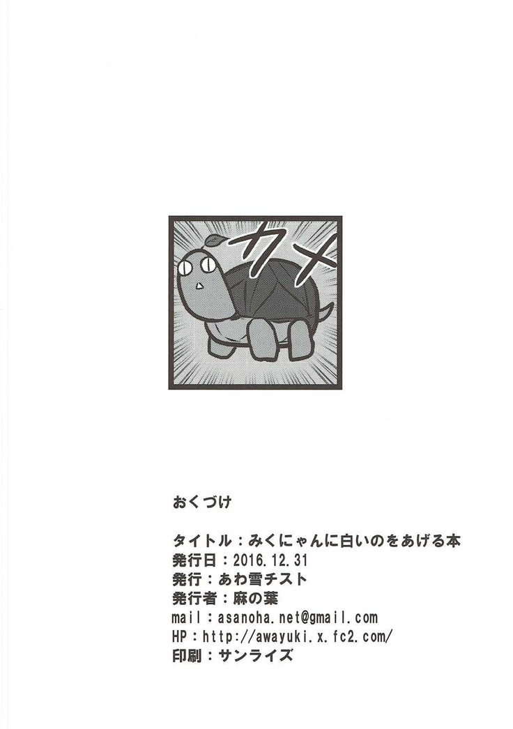 みくにゃんに白いのをあげる本