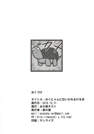 みくにゃんに白いのをあげる本 Page #21