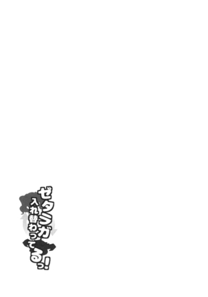Zetaraga Irekawatteru! Page #22