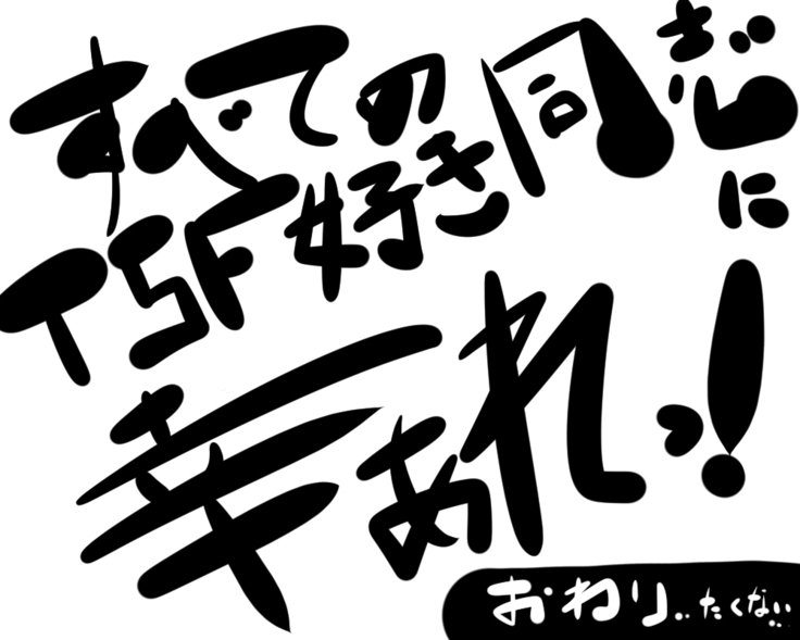 妹「女体化した兄を犯すw」#弐