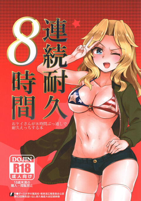 (C93) [Yakitate Jamaica (Aomushi)] Renzoku Taikyuu 8-jikan: Okay-san ga 8-jikan Buttooshi de Taikyuu Ecchi Suru Hon (Girls und Panzer)