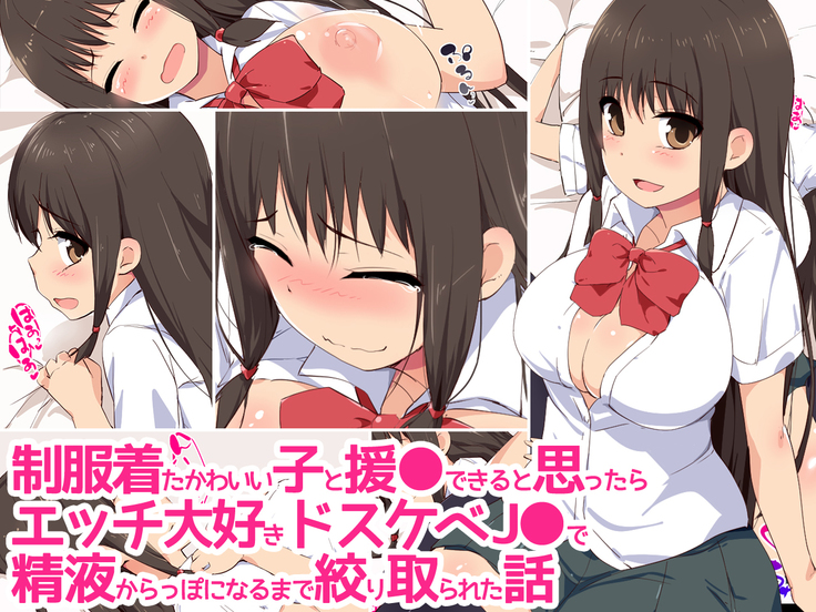 Seifuku kita kawaii ko to enkou dekiru to omottara etchi daisuki dosukebe JK de seieki karappo ni naru made shibori tora reta hanashi