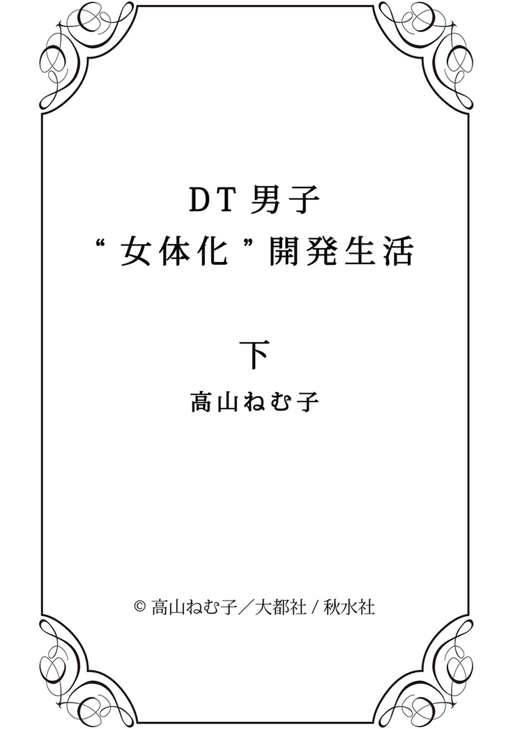 DT Danshi "Nyotaika" Kaihatsu Seikatsu Ge | DT 남자 여체화 개발 생활 下