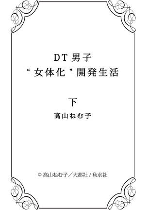 DT Danshi "Nyotaika" Kaihatsu Seikatsu Ge | DT 남자 여체화 개발 생활 下 - Page 155