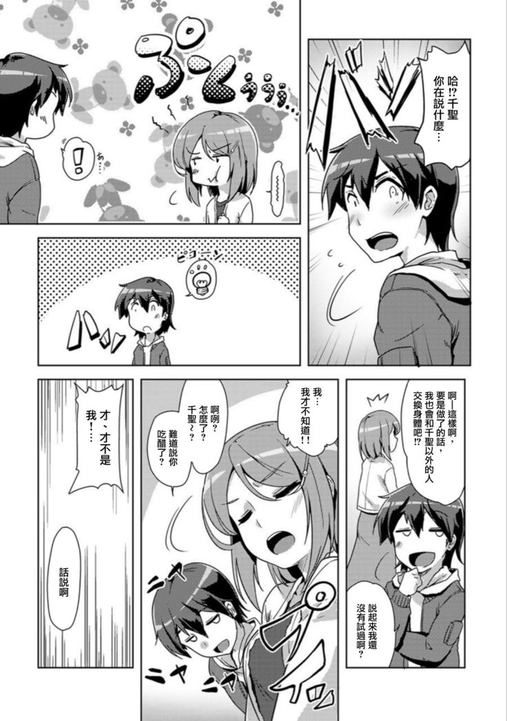 エッチしたら入れ替わっちゃった！？～幼なじみと快感チェンジ！1-6