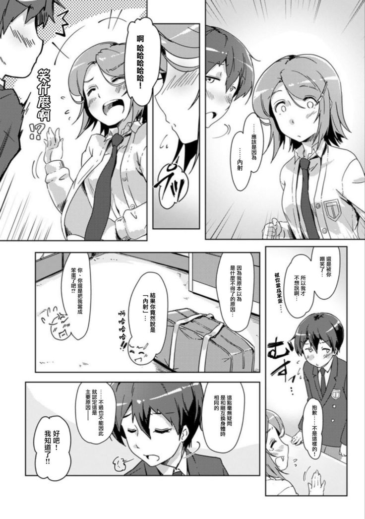 エッチしたら入れ替わっちゃった！？～幼なじみと快感チェンジ！1-6
