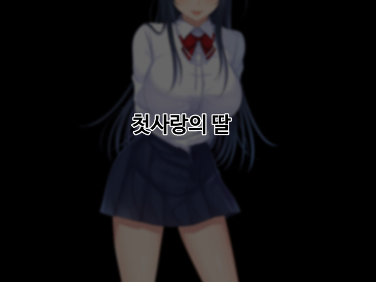 Zoku Hatsukoi no Hito no Musume | 첫사랑의 딸 2