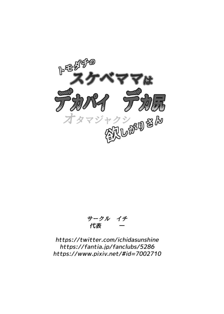 トモダチのスケベママはデカパイデカ尻オタマジャクシ欲しがりさん