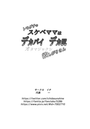 トモダチのスケベママはデカパイデカ尻オタマジャクシ欲しがりさん Page #16