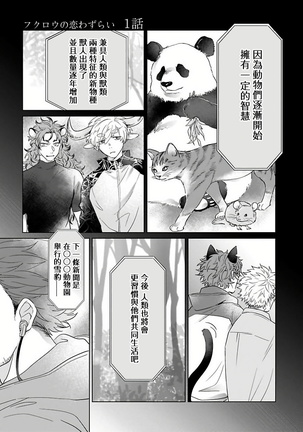 Fukurou no Koiwazurai | 猫头鹰的相思病 Ch. 1-2 Page #6