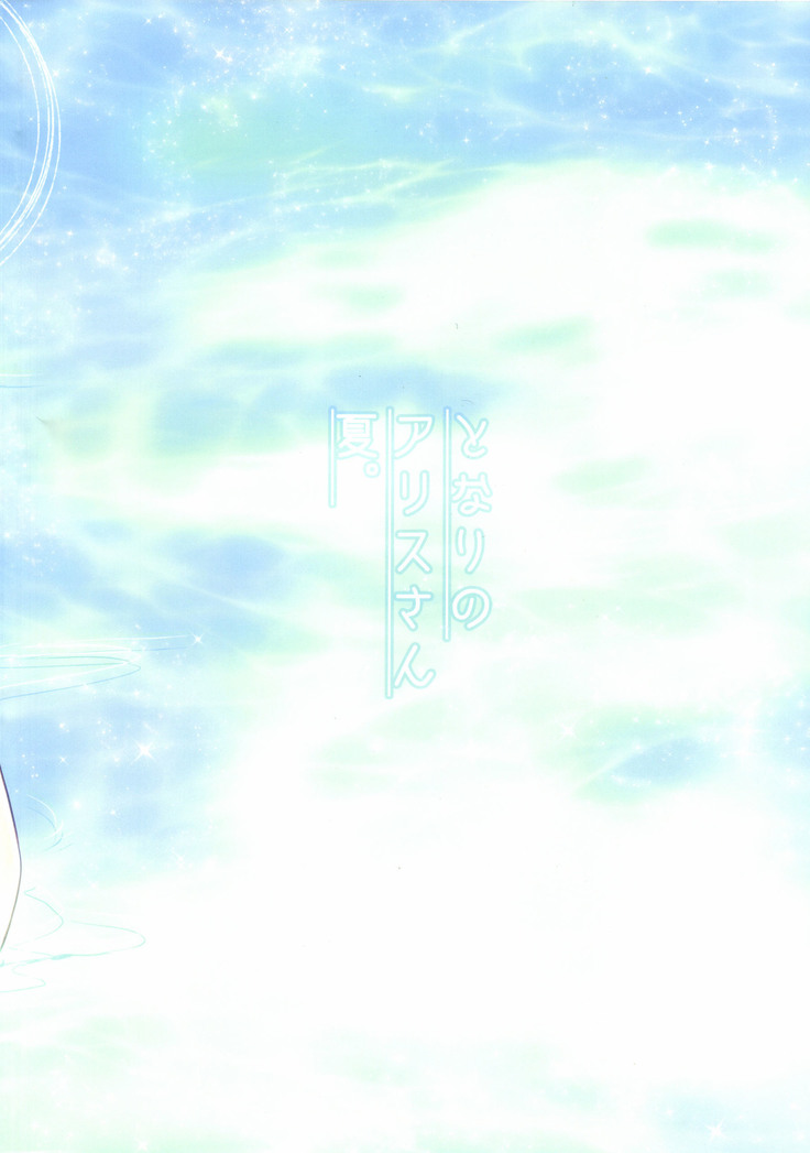 Tonari no Alice-san Natsu