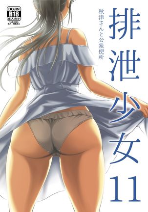 Haisetsu Shoujo 11 Akitsu-san to Koushuu Benjo - Page 1