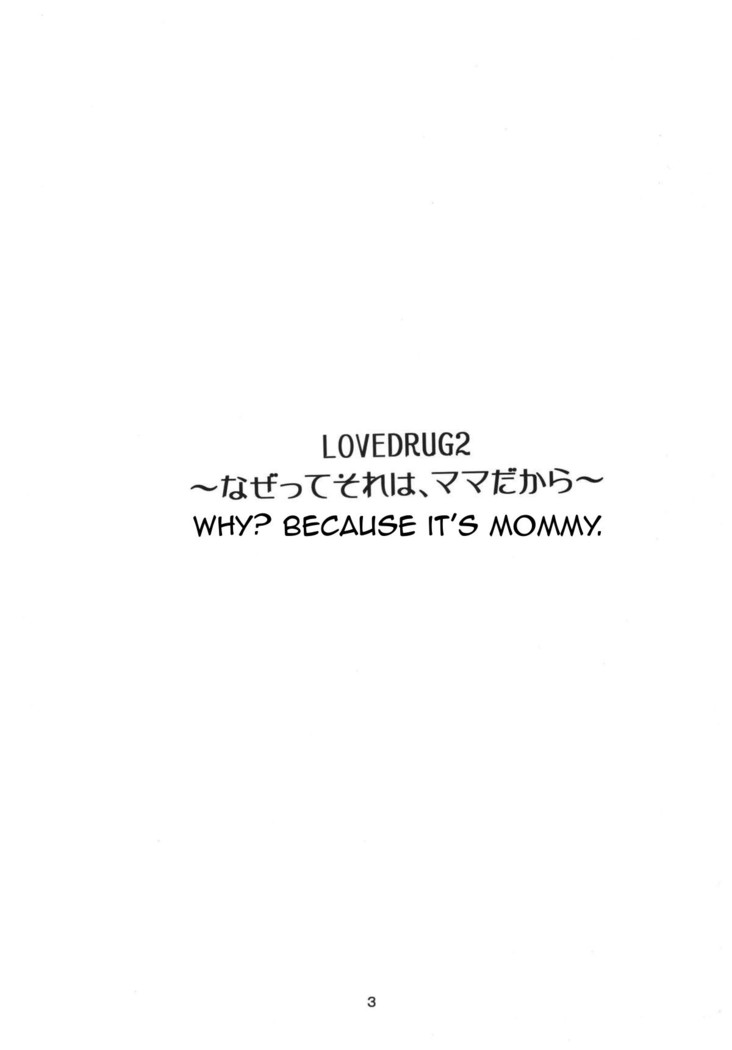 LOVEDRUG 2 ~Nazette Sore wa, Mama dakara~ | LOVEDRUG 2 ~Why? Because It's Mommy.~