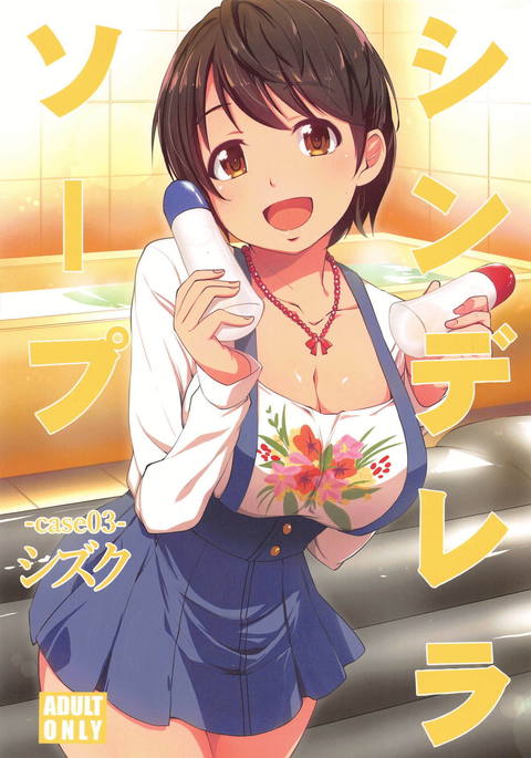 Cinderella Soap -case 03- Shizuku