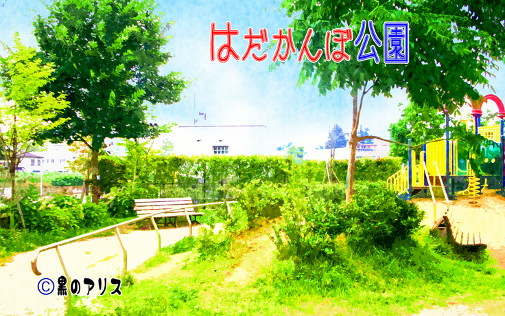 はだかんぼ公園