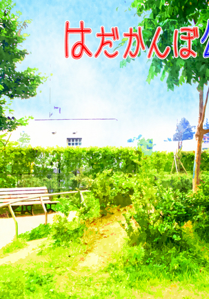 はだかんぼ公園 Page #52