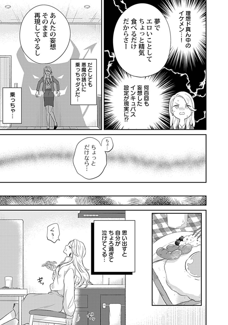 妄想OLはインキュバスと×××したい