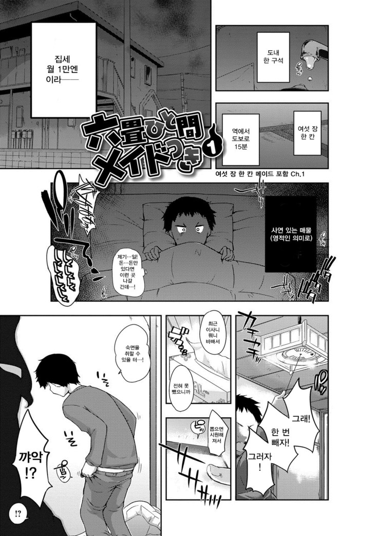 Rokujou Hitoma Maid Tsuki ~Zouryouchuu~ Ch.01 / 카이즈카 여섯 장 한 칸 메이드 포함  Ch.01