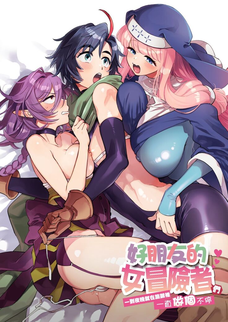 Nakayoshi Onna Boukensha wa Yoru ni Naru to Yadoya de Mechakucha Ecchi Suru | 好朋友的女冒險者們 一到夜晚就在旅館裡一直做個不停