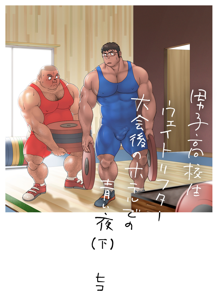 Danshi Koukousei Weightlifter Taikai-go no Hotel de no Aoi Yoru