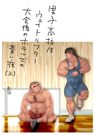 Danshi Koukousei Weightlifter Taikai-go no Hotel de no Aoi Yoru