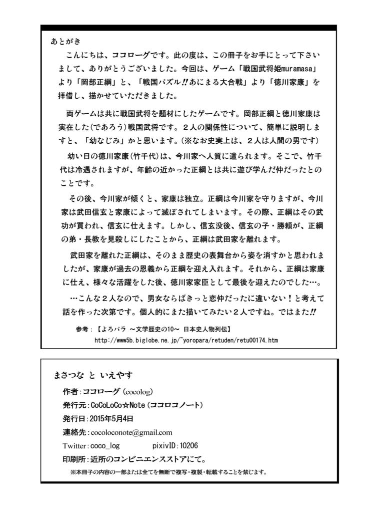 Masatsuna to Ieyasu