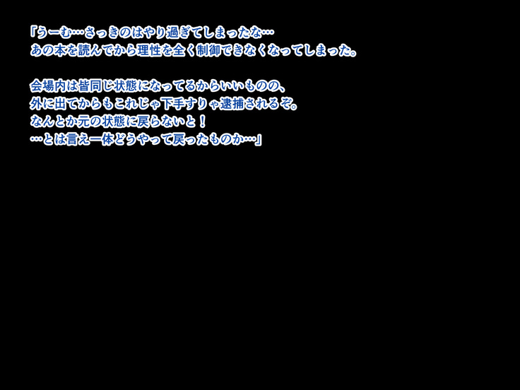 女性だらけの同人イベントで読んだら100%発情する本を頒布した話
