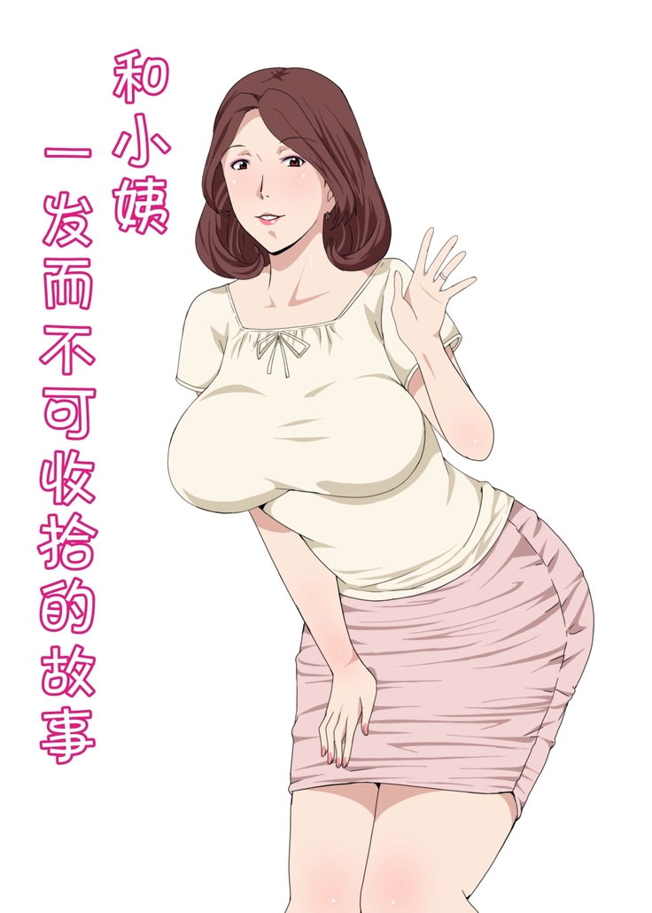 Oba-san To 1-kai H Shitara Tomaranaku Natta Hanashi | 和小姨一发而不可收拾的故事